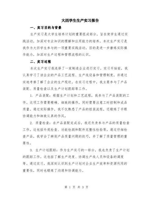 大四学生生产实习报告