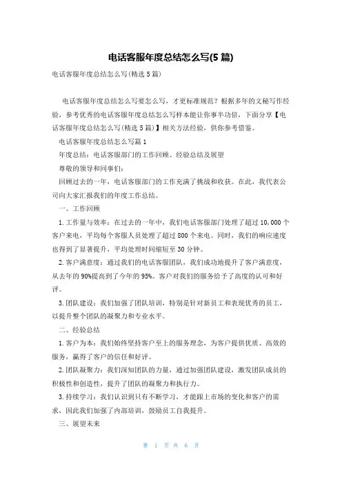 电话客服年度总结怎么写(5篇)