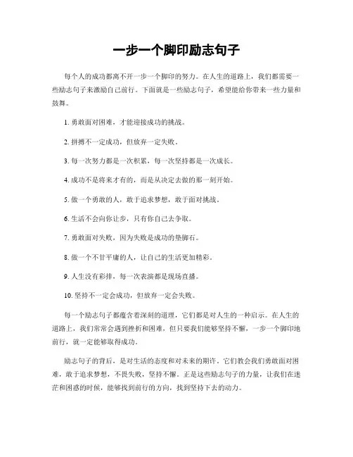 一步一个脚印励志句子
