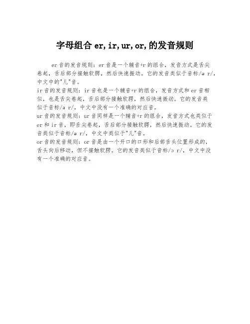 字母组合er,ir,ur,or,的发音规则
