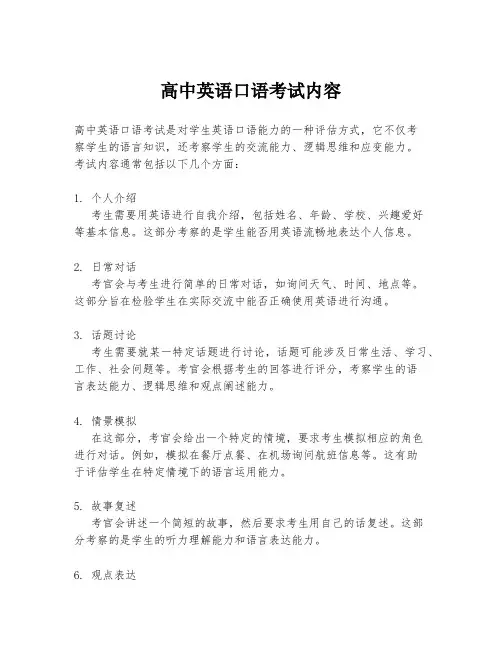 高中英语口语考试内容