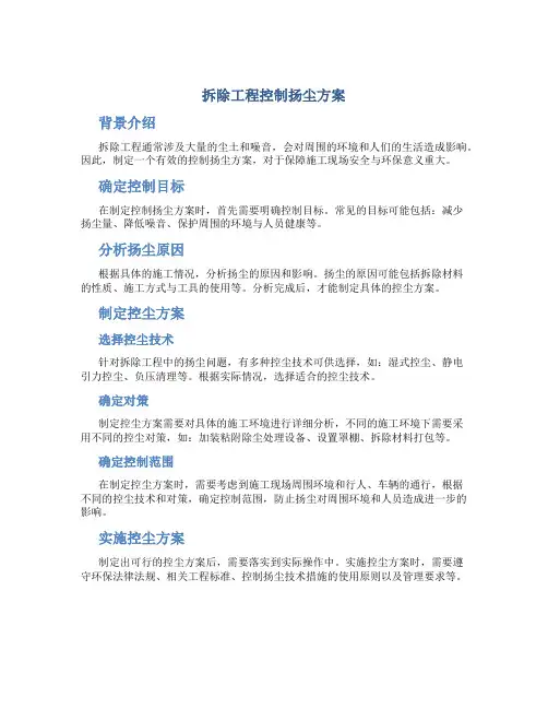 拆除工程控制扬尘方案