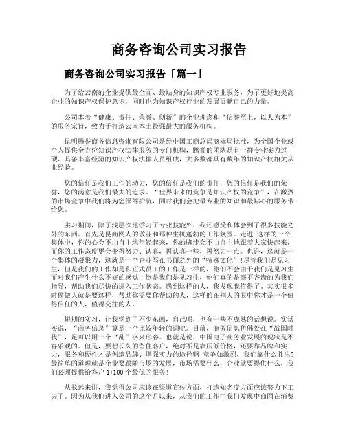 商务咨询公司实习报告