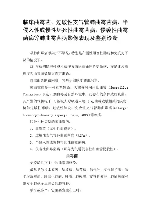 过敏性支气管肺曲霉菌病、半侵入性或慢性坏死性曲霉菌病、侵袭性曲霉菌病等肺曲霉菌病影像表现及鉴别诊断