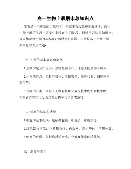 高一生物上册期末总知识点