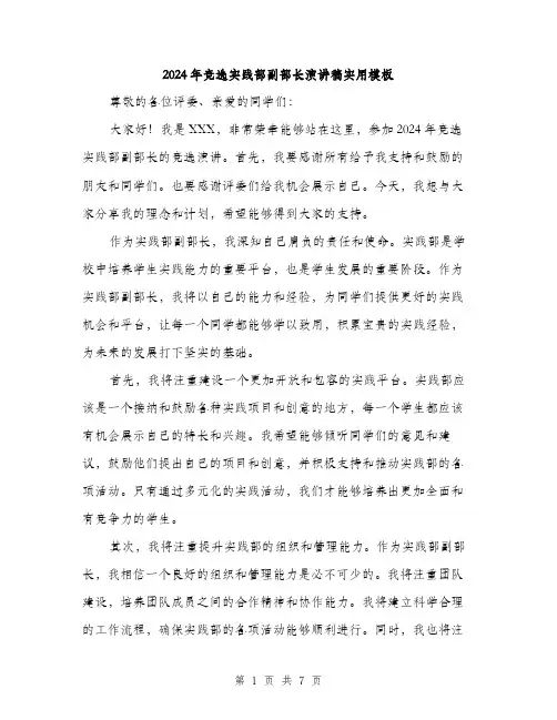 2024年竞选实践部副部长演讲稿实用模板（三篇）