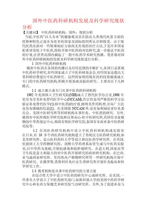 国外中医药科研机构发展及科学研究现状分析.doc