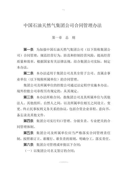 中国石油天然气集团公司合同管理办法