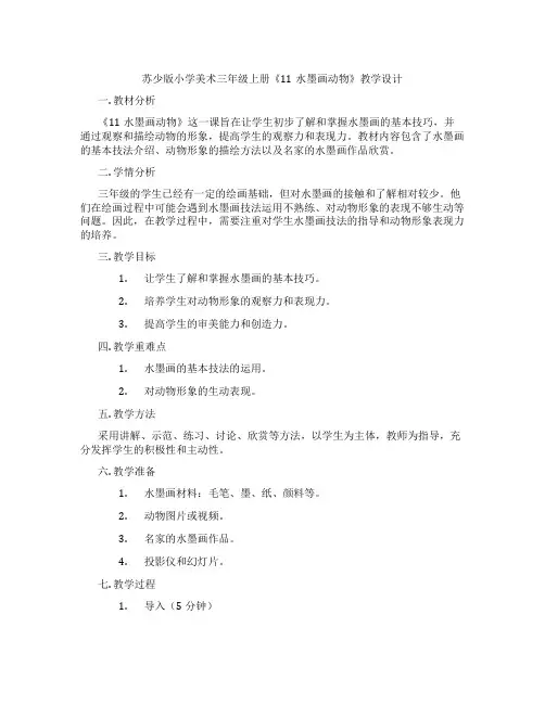 苏少版小学美术三年级上册《11水墨画动物》教学设计