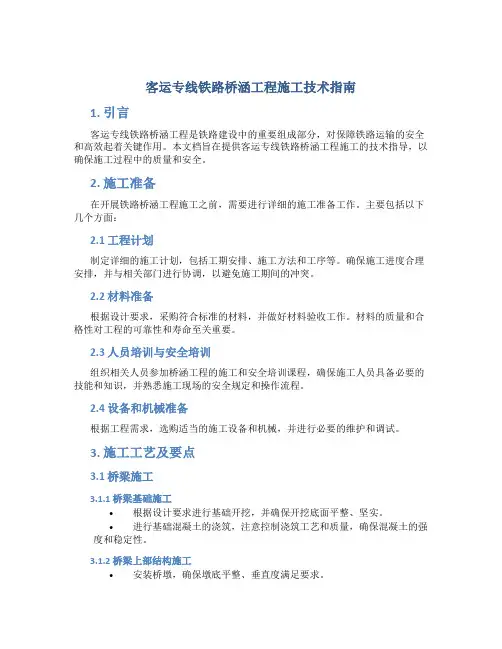 客运专线铁路桥涵工程施工技术指南