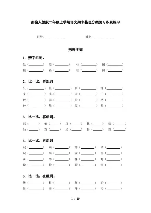 部编人教版二年级上学期语文期末整理分类复习积累练习
