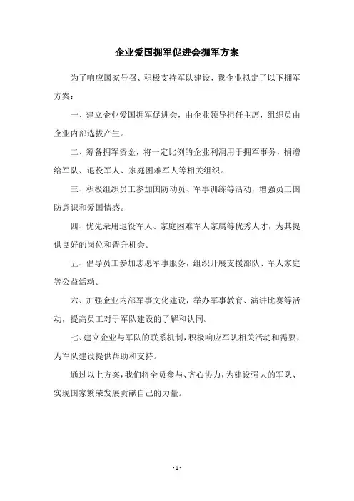 企业爱国拥军促进会拥军方案