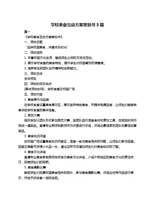 学校美食互动方案策划书3篇