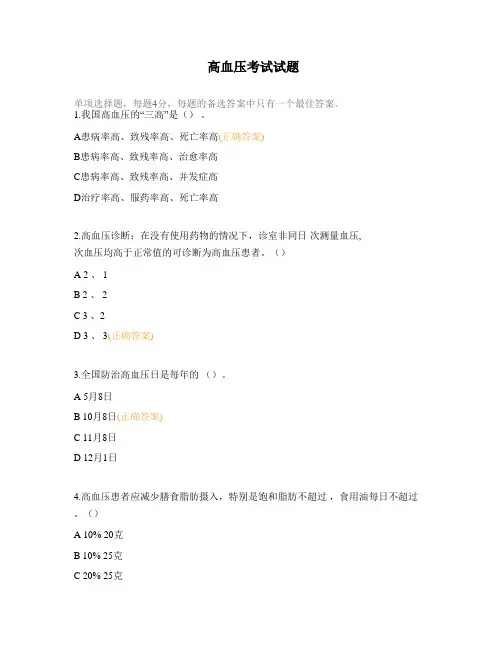 高血压考试试题 (1)