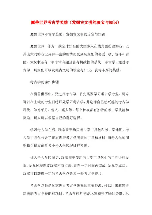 魔兽世界考古学奖励(发掘古文明的珍宝与知识)
