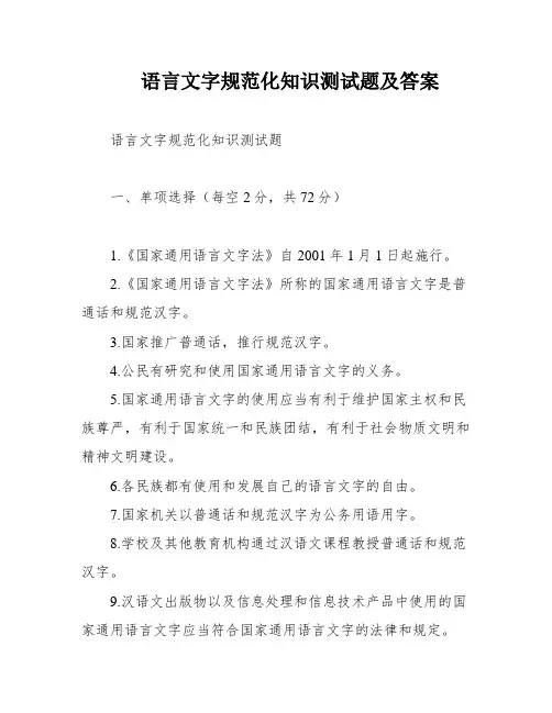 语言文字规范化知识测试题及答案