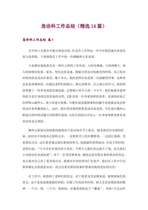 急诊科工作总结(精选14篇)