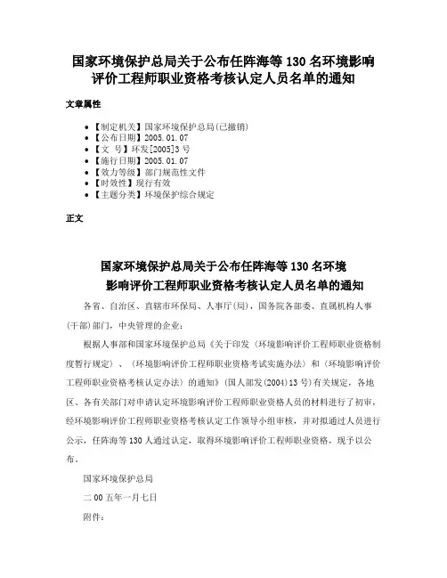 国家环境保护总局关于公布任阵海等130名环境影响评价工程师职业资格考核认定人员名单的通知