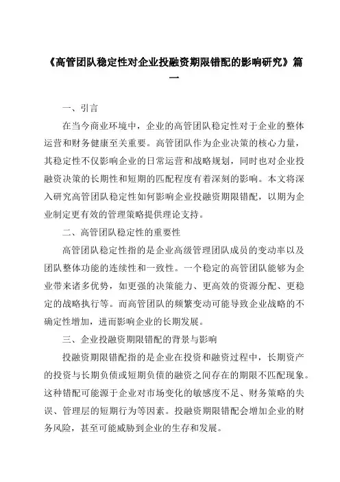 《高管团队稳定性对企业投融资期限错配的影响研究》范文