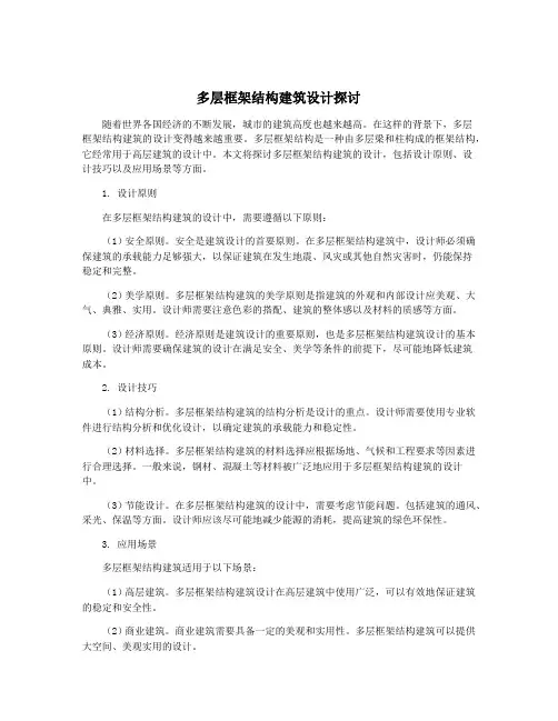 多层框架结构建筑设计探讨