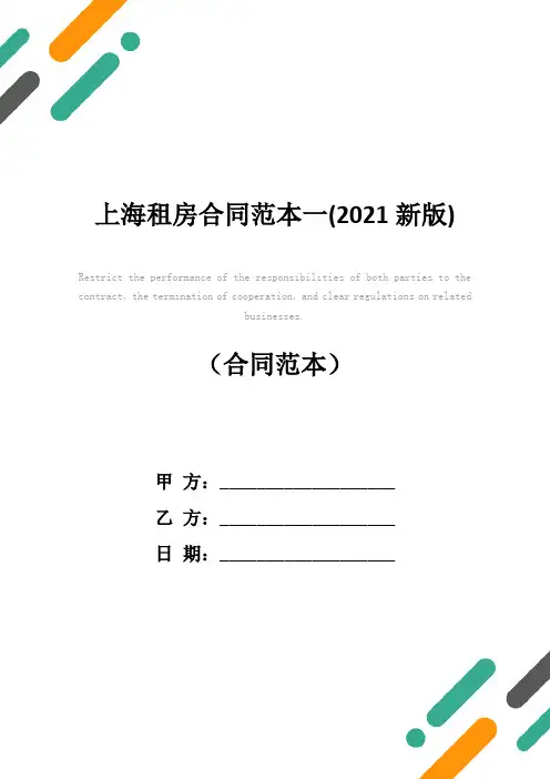 上海租房合同范本一(2021新版)