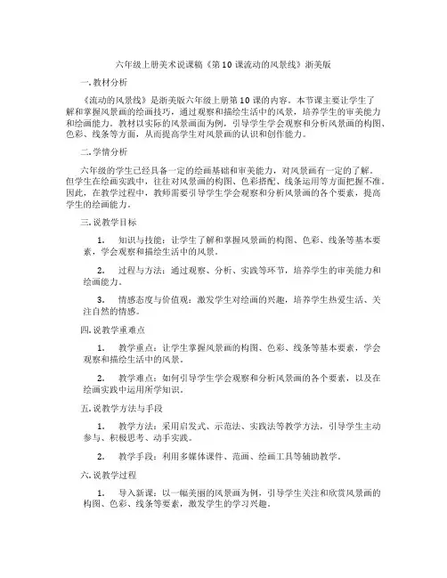 六年级上册美术说课稿《第10课流动的风景线》浙美版