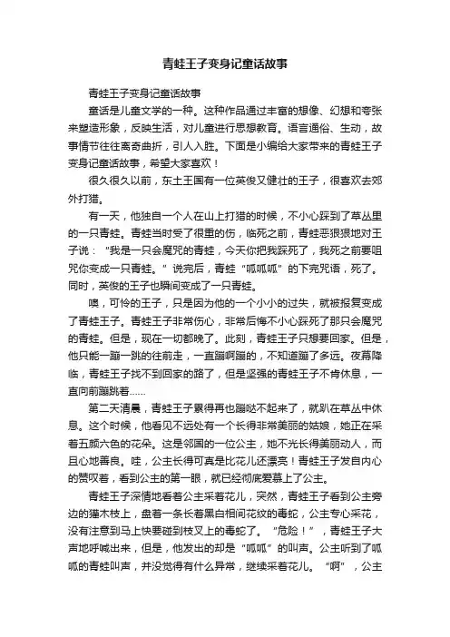 青蛙王子变身记童话故事