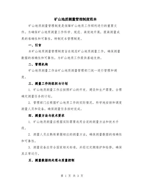 矿山地质测量管理制度范本
