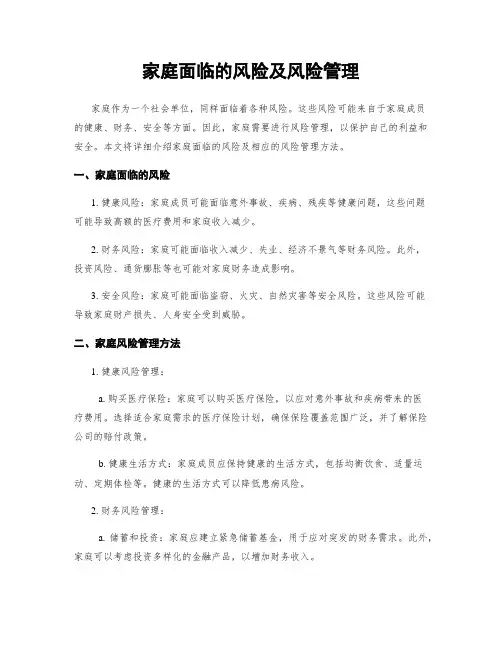 家庭面临的风险及风险管理