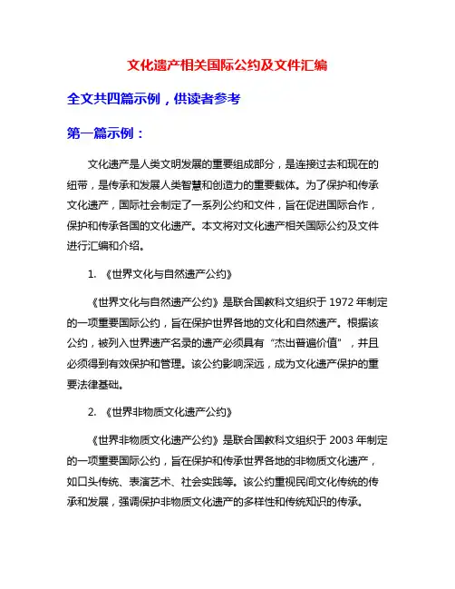 文化遗产相关国际公约及文件汇编