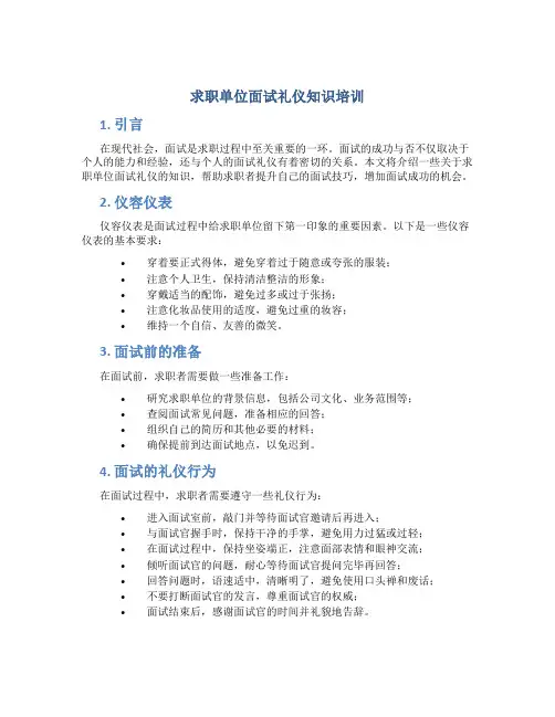 求职单位面试礼仪知识培训