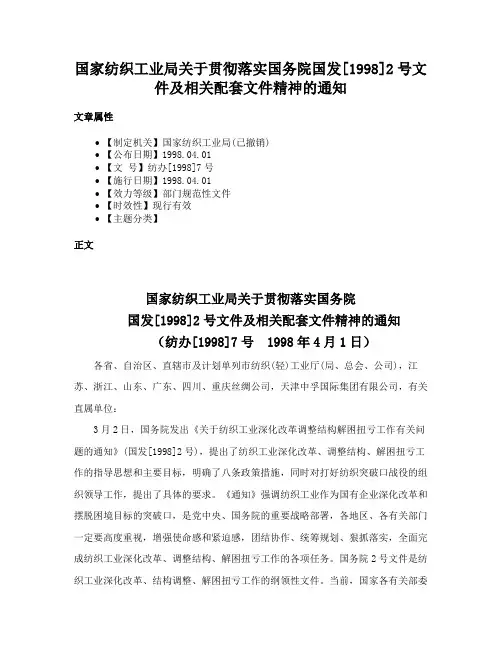国家纺织工业局关于贯彻落实国务院国发[1998]2号文件及相关配套文件精神的通知