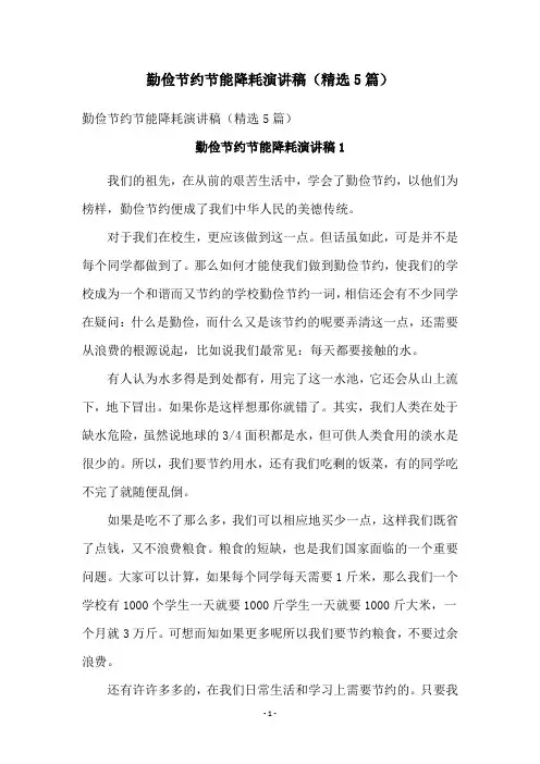 勤俭节约节能降耗演讲稿(精选5篇)