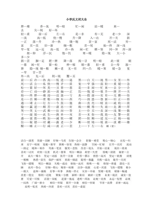 小学语文近义词反义词大全