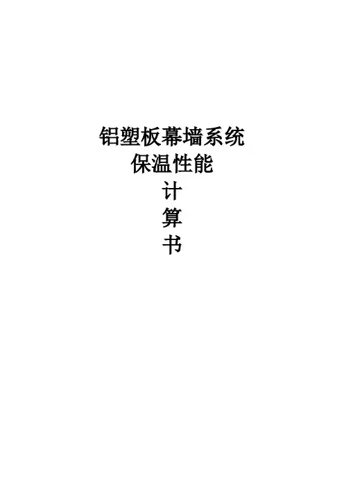 铝塑板幕墙系统保温性能计算书
