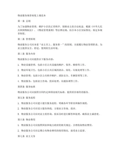 物业服务规章制度上墙范本