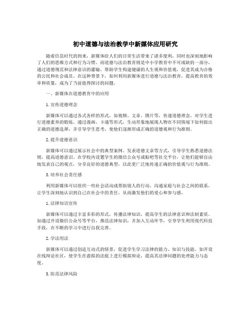 初中道德与法治教学中新媒体应用研究