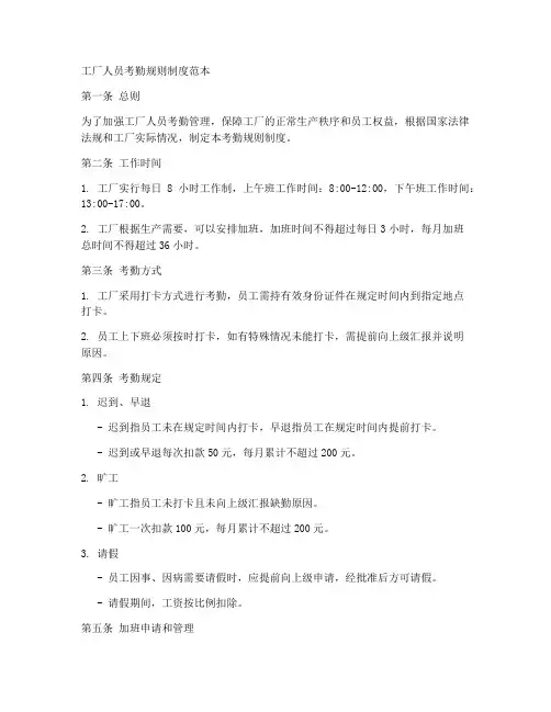 工厂人员考勤规则制度范本