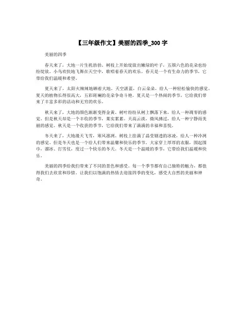 【三年级作文】美丽的四季_300字