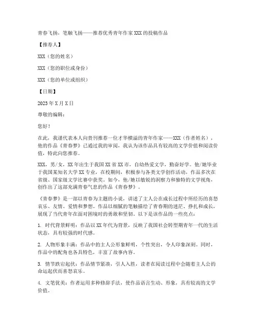 青春文章投稿推荐信范文