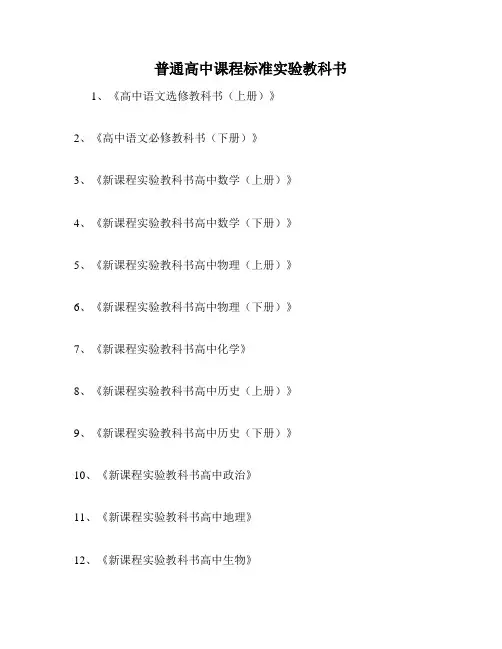 普通高中课程标准实验教科书