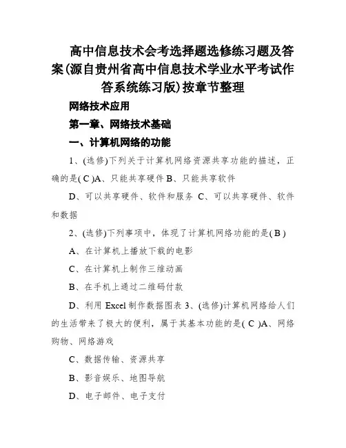 高中信息技术会考选择题选修练习题及答案(源自贵州省高中信息技术学业水平考试作答系统练习版)按章节整理