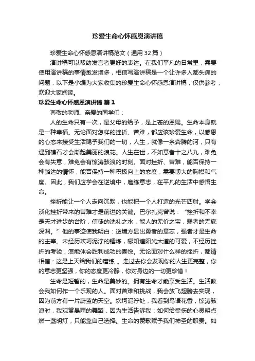 珍爱生命心怀感恩演讲稿