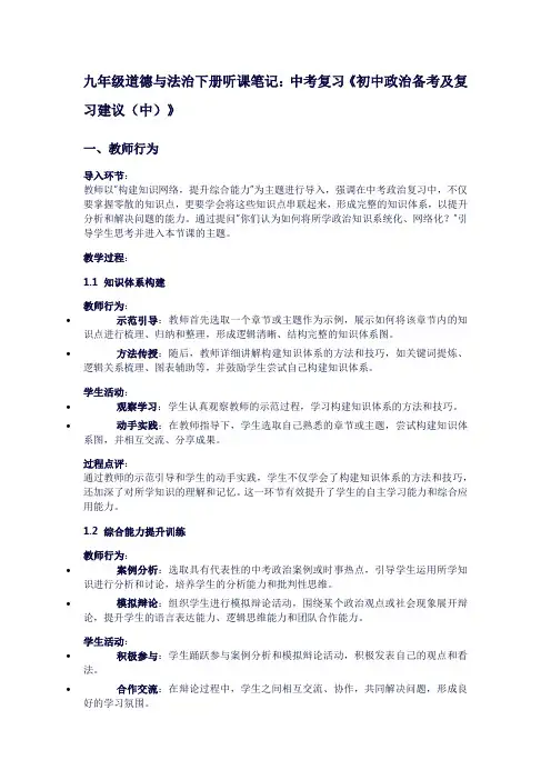 九年级道德与法治下册的听课笔记：中考复习《初中政治备考及复习建议(中)》