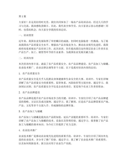 农产品培训总结发言稿(3篇)