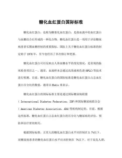 糖化血红蛋白国际标准