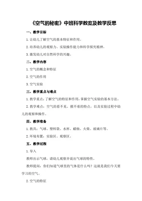 中班科学教案及教学反思《空气的秘密》