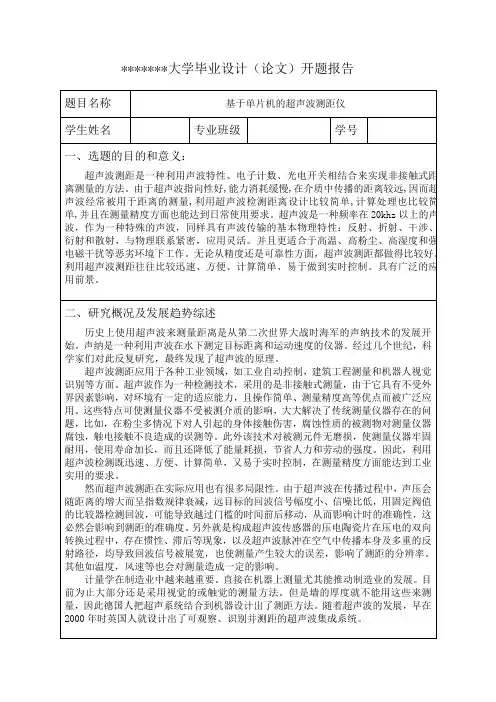 (完整版)超声波测距的毕业设计开题报告