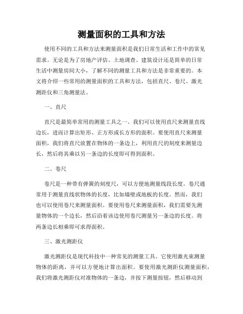 测量面积的工具和方法