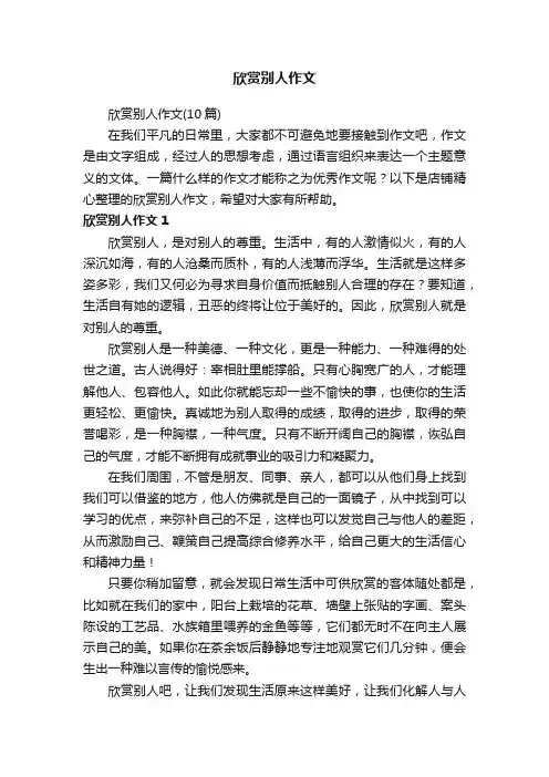 欣赏别人作文